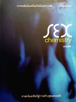 SEX CHEMISTRY ศาสตร์และศิลป์สู่การสร้างสุขแห่งรสรัก