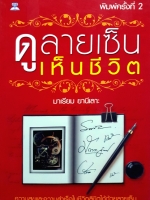 ดูลายเซ็นเห็นชีวิต มาเรียม ยานีเลาะ