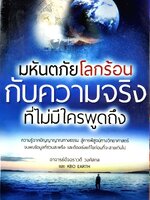 มหันตภัยโลกร้อนกับความจริงที่ไม่มีใครพูดถึง : อัจฉราวดี วงศ์สกล