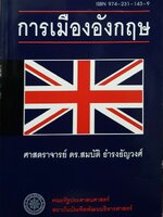 การเมืองอังกฤษ ศาสตรจารย์ ดร.สมบัติ ธำรงธัญวงศ์