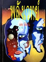 พลังเวทย์ : เสก สีตวัน