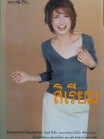 หลากชีวิต สิเรียม