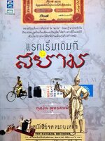 แรกเริ่มเดิมทีในสยาม