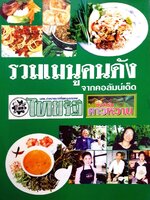 รวมเมนูคนดัง จากคอลัมน์เด็ด : ตั้งสำรับคาวหวาน หนังสือพิมพ์ไทยรัฐ