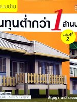 รวมแบบบ้านต้นทุนต่ำกว่า 1 ลานบาท เล่ม 2 : สัญญา นามี บก.