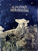 น.ณ ปากน้ำ ฝรั่งในศิลปะไทย