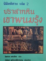 นิมิตพิศวง เล่ม 2 ตอน ปราสาทหินเขาพนมรุ้ง ไพศาล แสนไชย นิมิต วิรัตน์ พรัอมเพียงบุญ เรียบเรียง 300 กรัม