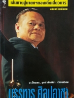 เส้นทางสู่นายก ของเติ้งเสี่ยวหาร บรรหาร ศิลปอาชา