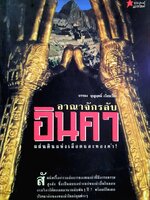 อาณาจักรลับอินคา แผ่นดินแห่งเลือดและทองคำ : บรรยง บุญฤทธิ์