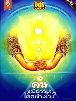 เราคิดอะไร รวมคน จะมีธรรมะได้อย่างไร?