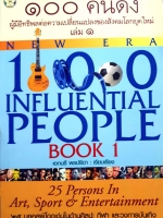 100 คนดัง ผู้มีอิทธิพลต่อความเปลี่ยนแปลงของสังคมโลกยุคใหม่ เล่ม1 25 บุคคลผู้ โดดเด่นในด้านศิลปะกีฬาและวงการบันเทิง ผู้เขียน บก. เอกนรี พรปรีดา