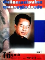 บันทึกการเมืองไทย ยุคเศรษฐกิจย่อยยับ เล่ม1 วีระ มุสิกพงศ์