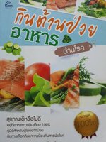 กินต้านป่วย อาหารต้านโรค ผู้เขียน อาลิตา เส้นขาว