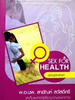 คู่มือรู้จักรักแท้ SEX FOR HEALTH : พ.อ.นพ.สายัณห์ สวัสดิ์ศรีและทีมแพทย์ผู้เชียวชาญเฉพาะทาง