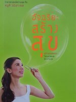 อัจฉริยะสร้างสุข : หนูดี วานิสา เรซ