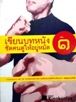 เขียนบทหนัง ซัดคนให้อยู่หมัด เล่ม 1 - 2