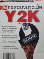 คู่มือถอดชนวนระเบิด Y2K
