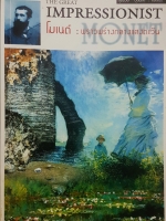 The Great Impressionist โมเนต์ : พราวพร่างกลางแสงตะวัน สุรพงษ์ บุนนาค เรียบเรียง