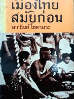 เมืองไทย สมัยก่อน : ลาวัณย์ โชตามระ พิมพ์ปี 2522