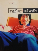 รวมมิตร+แต้พานิช