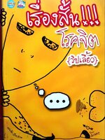 เรื่องสั้น…!!! โรคจิต { วิปเลี้ยว } : นายฟัก