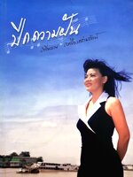 ปีกความฝัน โดย รพีพรรณ เหลืองอร่ามรัตน์ (คุณหรีด)