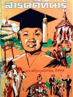 สารคดีที่น่ารู้ : หม่อมเจ้าหญิง พูนพิศมัย ดิศกุล พิมพ์ปี 2518