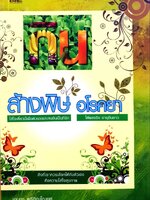 กิน ล้างพิษ อโรคยา : เอมอร ตรีภิญโญยศ