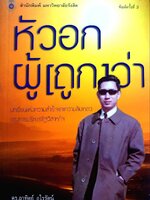 หัวอกผู้ (ถูก) ว่า : ดร.อาทิตย์ อุไรรัตน์