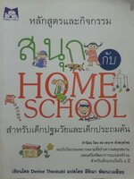 สนุก กับ Home School สำหรับเด็กปฐมวัยและเด็กประถมต้น