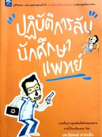 ปฏิบัติการลับนักศึกษาแพทย์ : นพ.ปิยพงษ์ สาครเย็น