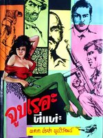 จูบเรอะ นี่แน่ะ เล่ม 2 (มีเล่มเดียว) พิมพ์ปี 2512 ปกแข็ง