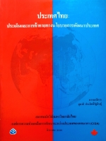 ประเทศไทย : ประเด็นและการท้าทายทางนโยบายการพัฒนาประเทศ / สุชาติ ประสิทธิ์รัฐสินธุ์