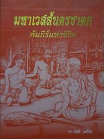 มหาเวสสันดรชาดก คัมภีร์แห่งชีวิต ดร.ทัสนี วงศ์ยืน