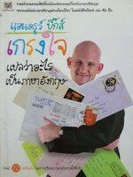 เกรงใจ แปลว่าอะไร เป็นภาษาอังกฤษ / แอนดรูว์ บิ๊กส์