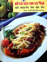 ตำราอาหารจีน ซูป แกงจืด ต้ม ตุ๋น นึ่ง