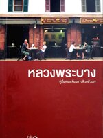 หลวงพระบาง คู่มือท่องเที่ยวด้วยตัวเอง