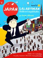 เป็นได้มากกว่ามนุษย์เงินเดือน Japan Salary Man พิมพ์ครั้งที่ 2 : บูม ภัทรพล เหลือบุญชู