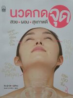 นวดกดจุด : สวย ผอม สุขภาพดี
