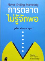 การตลาดไม่รู้จักพอ กุลฉัตรฉัตรกุล ณ อยุธยา Post Books คำนิยมโดยทองใบเล็กงามณรงค์ผศ. ดร. วีรศักดิ์สมยานะผศ. ดร. กมลทิพย์คำใจผศ. ดร. การดีเลียวไพโรจน์