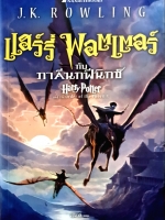 แฮร์รี่ พอตเตอร์ กับภาคีนกฟีนิกซ์ J.K.Rowling