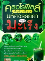 คลอโรฟิลล์ พืชใบเขียว มหัศจรรย์ยา กำจัดมะเร็ง