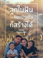 ลูกในฝันคนอย่างฉันก็สร้างได้ : รสรินทร์ เรืองบูรณะรัตน์