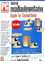 นำทางสู่การเชื่อมโยงเครือข่าย : Frank J. Derfler ;ผู้แปล จิรศักดิ์ เหลืองอุไร.