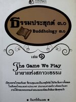 ธรรมประยุกต์ 3.0