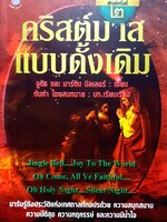 คริสต์มาสแบบดั้งเดิม : จูดิธ และ มาร์ติน มิลเลอร์ เขียน