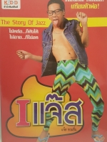 The Story of Jazz I แจ๊ส ชวนชื่น เกรียนตัวพ่อ
