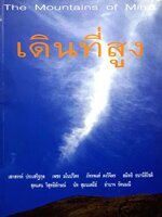 เดินที่สูง The Mountains of Mind