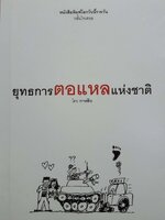 ยุทธหารตอแหลแห่งชาติ