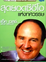 สุดยอด CEO แห่งทศวรรษ: แจ๊ค เวลช์ Jack Welch
